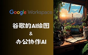 谷歌的AI绘图工具与办公协作AI - Google Workspace Duet AI四大实用功能体验