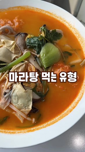 마라탕 먹는 유형과 다양한 재료 소개