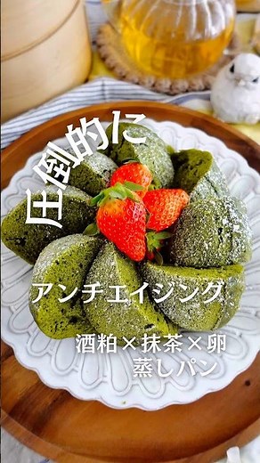 圧倒的にアンチエイジング✨酒粕×抹茶×卵の蒸しパン #蒸しパンレシピ #せいろ蒸しパン #蒸しパン #せいろ #アンチエイジング