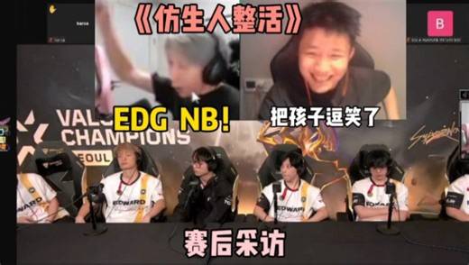 DANKING看EDG赛后采访苏弟整大活，全场都被仿生人逗笑，纯在丢人崩不了哈哈哈哈