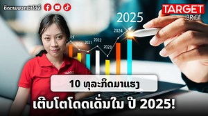102K views · 1.6K reactions | 10 ທຸລະກິດມາແຮງ ທີ່ມີແນວໂນ້ມເຕີບໂຕຢ່າງໂດດເດັ່ນໃນປີນີ້! | TARGET Magazine | Facebook