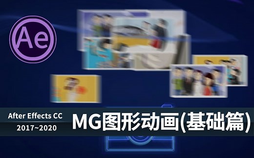 AE MG图形动画 (Motion Graphic) 前篇