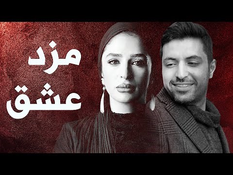 Film Mozde Eshgh - Full Movie | فیلم سینمایی مزد عشق - کامل