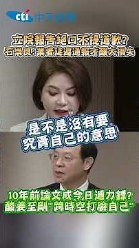 立院報告絕口不提道歉? 石崇良:業者延運通報才酸大損失 10年前論文成今日迴力鏢? 酸姜至剛“跨時空打臉自己”