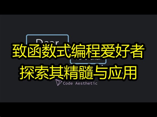 致函数式编程爱好者：探索其精髓与应用 - CodeAesthetic