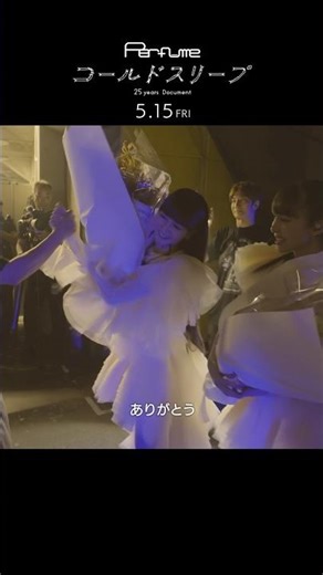 映画『Perfume“コールドスリープ”-25 years Document-』5/15より全国47都道府県にて公開‼︎本編切り出し② #コールドスリープ#prfm