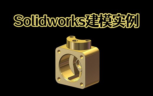 Solidworks腔体三维模型建模方法，方法很多，哪种方法适合你？【Solidworks全集教程系列】