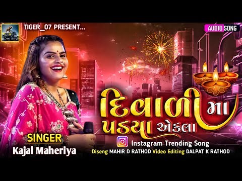 દિવાળી મા પડયા એકલા - Kajal Maheriya // Diwali Ma Padya Ekala // Diwali New Trending Song