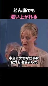「どん底が、人生を立て直す土台になった」―J・K・ローリングが語った本音 #shorts #名言 #モチベーション #自己啓発 #成功者の名言