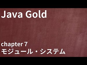 【Java Gold chapter7 モジュール・システム】資格対策まとめ/カスタムランタイム・イメージ(jlinkコマンド)・ServiceLoader・ボトムアップ移行、トップダウン移行
