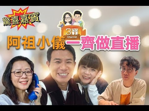 大驚喜﹗阿祖+小儀合體同框/小儀點睇森美新節目，原來佢有少少嬲？/關於那隻龜回魂的故事舞台劇 /