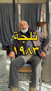 تلجة ١٩٨٣: عاصفة دخلت تاريخنا الحديث من بابو العريض! | weloveBsharri