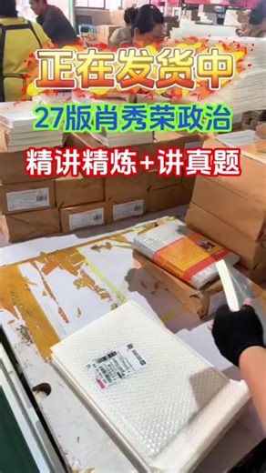 【肖秀荣】27 版政治精讲精练，极速发货中！#肖秀荣 #考研政治 #考研上岸 #考研加油 #肖秀荣永远的神