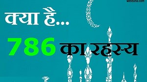 786 : क्या है इस जादुई नंबर का रहस्य