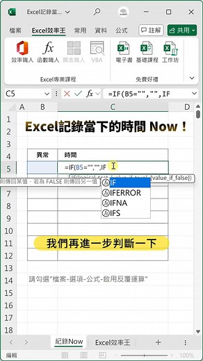 188K views · 1.5K reactions | Excel記錄當下的時間 請勾選"啟用反覆運算"唷 =IF(B5="","",IF(C5="",NOW(),C5)) | Excel 效率王 | Facebook