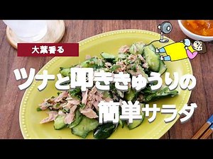[Fragrant Shiso!] Easy Tuna and Smashed Cucumber Salad