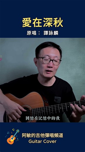 《愛在深秋》譚詠麟 經典翻唱 附吉他譜 - Acoustic Guitar cover Chinese Song