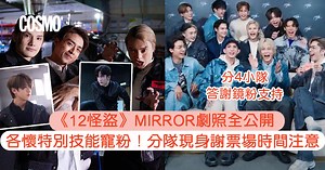 《12怪盜》3.28上映影評｜MIRROR爆笑預告有續集？謝票場次時間公開！搶先看劇照+亮點＋影評