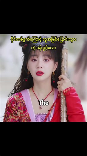 ဝိုင်တစ်ခွက်ကြောင့် လူအဖြစ်ပြောင်းသွားတဲ့ ပန်းပွင့်လေး#fyp #movie #2026recap #foryou #viral