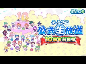 ぷよクエ公式生放送 10周年前夜祭（2023.4.23）