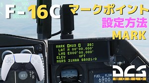 【DCS】F16C　マークポイントの設定方法（簡易版）ゲームパッド操作【《Cevio ai》夏色花梨】