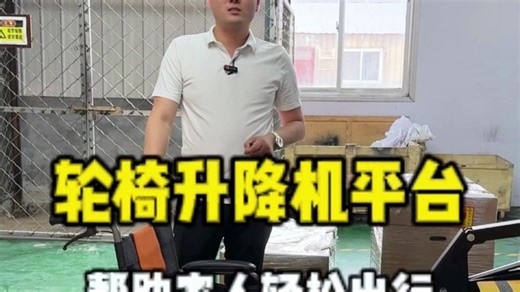 轮椅升降平台，帮助行动不便人士轻松出行