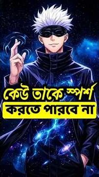 Gojo Infinity আসলে কী? 😱 Zeno Paradox Explained! Zeno Paradox Explained! গোজো ইনফিনিটি আসলে কী?
