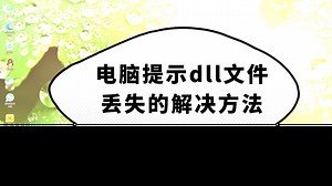 找不到vcomp100.dll无法继续执行代码的解决方法分享