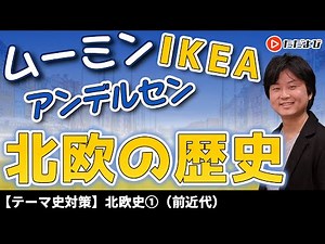 [World History] Nordic History ① (Pre-modern) [Lecture 24]
