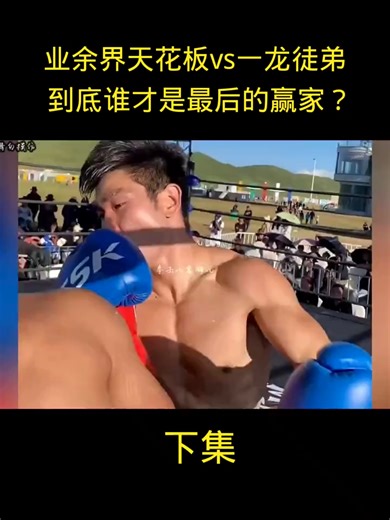 3xca5bviuw7zrzs（下集）自称业余界天花板的假播求，挑战武僧一龙徒弟王万里，到底谁赢？