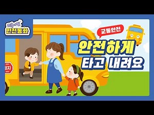 [안전동화] 안전하게타고내려요