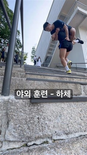 야외훈련 - 파트너 메고 계단 오르기 #stairsworkout #legworkout #하체운동