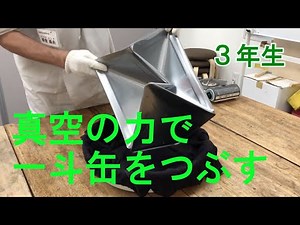 空気の力で一斗缶を潰す：３年生：楽しい理科実験 【麻布科学実験教室】