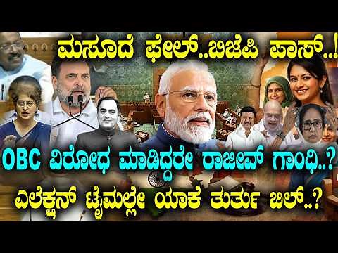 ಮಸೂದೆ ಫೇಲ್..ಬಿಜೆಪಿ ಪಾಸ್..! OBC ವಿರೋಧ ಮಾಡಿದ್ದರೇ ರಾಜೀವ್ ಗಾಂಧಿ..? Women's quota, delimitation