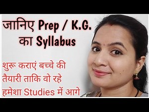 KG /Prep Class Syllabus.जानिए Prep Class का Syllabus और शुरू कराएं बच्चे की तैयारी.