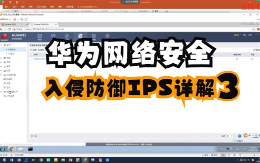 华为网络安全认证-入侵防御IPS详解3