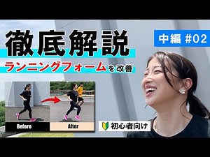 ランニングフォームを徹底解説！間違った走り方を正す方法とは？【中編#02】初心者向け