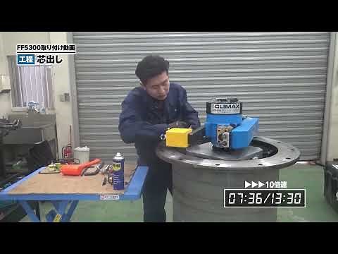 (ノーカット版)FF5300設置迄の一部始終 プラントメンテナンス・フランジフェイサー クライマックス CLIMAX