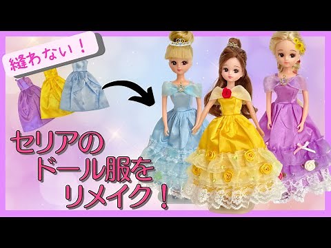簡単、縫わない親子DIY！セリアのドール服をリメイクして、ディズニープリンセス風ドレスを作っちゃお！