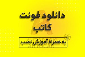 دانلود فونت کاتب اتوکد به همراه آموزش کامل نصب برای تمامی ورژن ها - آرک وب