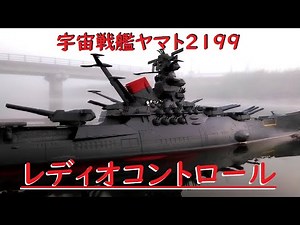 宇宙戦艦ヤマト2199レディオコントロール