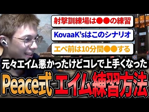【Peace式エイム練習方法】元々エイムに自信がなかったPeaceが上達した練習方法を全部伝授【APEX/Peace/ピース/MnK】