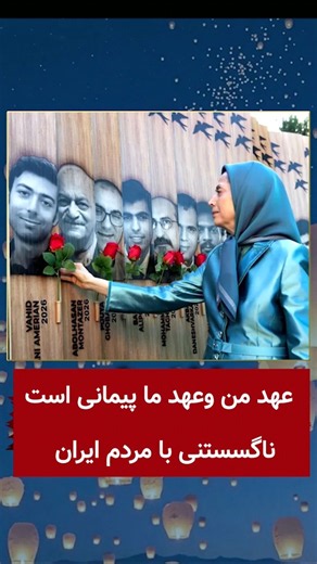 My Pledge and Our Pledge Is an Unbreakable Covenant with the People of Iran