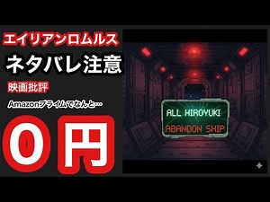 Spoiler alert: Let's watch Alien Romulus instead of Ishimaru's movie ``Okite.''