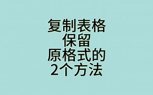 复制表格保留原格式文件2个方法