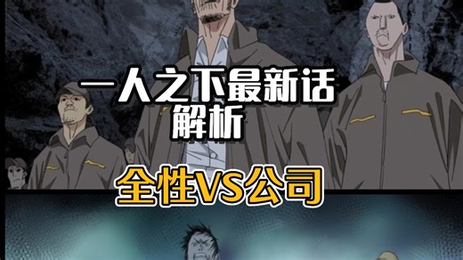 曲彤的杀手｜浑象风雷转｜全性对公司