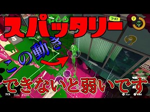 必須技術の詰め合わせ！！対抗戦から見るスパッタリーの立ち回り解説【スプラトゥーン３】