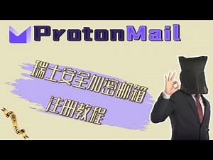 瑞士 ProtonMail安全加密邮箱黑客间谍都在用