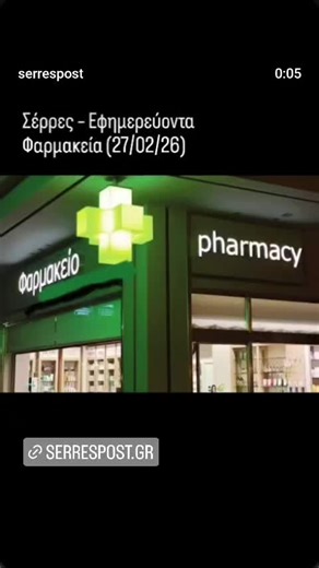 Σέρρες – Εφημερεύοντα Φαρμακεία (27/02/26)Σέρρες – Εφημερεύοντα Φαρμακεία (27/02/26) ΣΥΣΤΕΓΑΣΜΕΝΑ ΦΑΡΜΑΚΕΙΑ ΣΙΣΚΟΥ Φ ΚΑΡΑΣΑΒΒΙΔΗ Γ ΚΑΙ ΣΙΑ ΟΕ Εφημερία Σολωμού Διονυσίου 15, Σέρρες, 62122, ΣΕΡΡΩΝ 2321022387 Ώρες Εφημερίας Παρασκευή 27/2/2026 08:00-14:30 17:30-08:00 (Επόμενης) Φερχάτογλου Θεόγενης Εφημερία Κωστοπούλου Περιστέρη 7, Σέρρες, 62123, ΣΕΡΡΩΝ 2321024702 Ώρες Εφημερίας Παρασκευή 27/2/2026 08:00-21:00