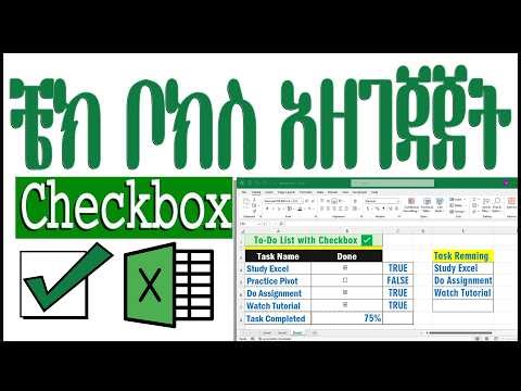How to Insert Checkbox in Excel Amharic